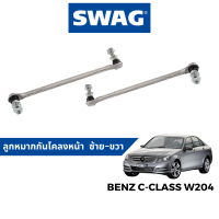 SWAG ลูกหมากกันโคลง หน้า สำหรับ Benz C-Class W204