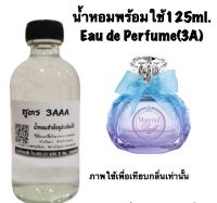 น้ำหอม รีฟิว น้ำหอม3A หอมติดทนนานทั้งวัน 125ML.กลิ่น ชมพู่ แมททีเรียล