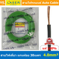 [ 30เมตร/แพค ] Laser 30m 4.0 sq.mm. เขียว Green สายไฟเดี่ยว Laser สายไฟเดี่ยว ทองแดงแท้ 0.5 sq.mm. สายไฟเดี่ยว แกนฝอย สายอ่อน สายไฟอ่อน แกนฝอย สายไฟรถทองแดงฝอย สายไฟแพค 30 เมตร Laser สายไฟรถยนต์ Automobile Cable สายไฟแบต สายไฟ DC เส้นเดียว