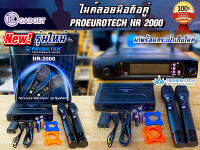 ไมค์ลอยคู่  PROEUROTECH  HR-2000 มาพร้อมกระเป๋าเก็บไมค์  สินค้ามีพร้อมส่ง