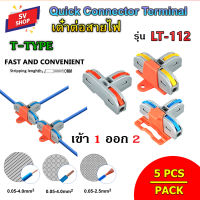 (5pcs) LT-112 ขั้วต่อสายไฟ แบบ T-Type เต๋าต่อสายไฟ ข้อต่อสายไฟ เต๋าต่อไฟ Quick Connector Terminal Block เข้า 1 ออก 2