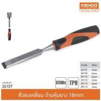 KENDO 26107 สิ่วลบเหลี่ยม (ด้ามหุ้มยาง) 18 mm.