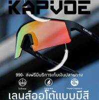 แว่นปั่นจักรยาน Kapvoe เปลี่ยนสีได้ เลนสืออโต้