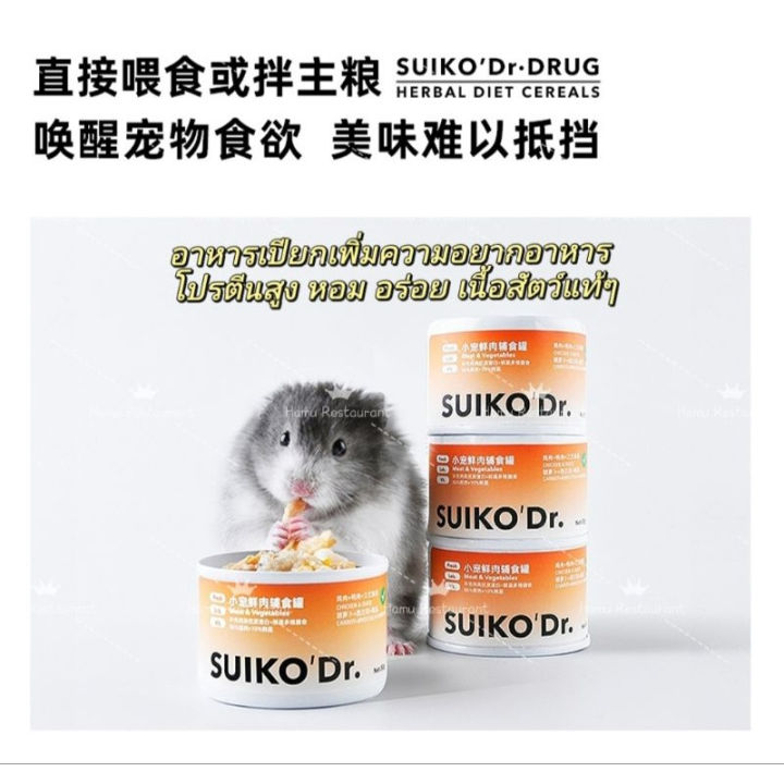 hamu-suikodr-อาหารเปียกแฮมสเตอร์-เนื้อสัตว์-ผัก-โปรตีนสูง-หอม-อร่อย-อาหารเสริมแฮมสเตอร์