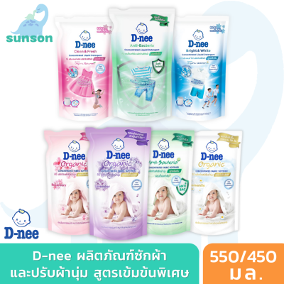 (สูตรเข้มข้น) D-nee น้ำยาซักผ้า น้ำยาปรับผ้านุ่ม (550/450มล.) ดีนี่ น้ำยาซักผ้าเด็ก น้ำยาปรับผ้านุ่มเด็ก สำหรับเด็กอายุ 5 ปีขึ้นไป