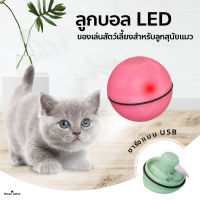 ลูกบอลแมว LED ชาร์จไฟได้ ของเล่นแมว USB ลูกบอลเรืองแสง