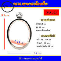 กรอบพระ สแตนเลส ล็อกเก็ต เบอร์ 104