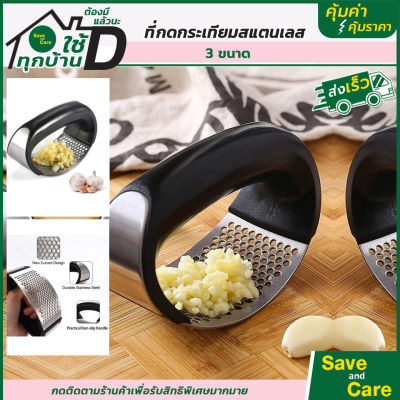 ที่บดกระเทียม มี 3แบบ เครื่องบดสแตนเลส ที่กดกระเทียม เครื่องมือบดกระเทียม saveandcare คุ้มค่าคุ้มราคา