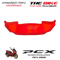 ฝาครอบไฟหน้า ตัวล่าง PCX 150 ปี 2020 รถแดง-ดำ (อะไหล่ สีแดงสด ) ชุดสี ของแท้ อะไหล่แท้ เบิกศูนย์ P-N 64503-K97-T00YF ใช้ขนส่ง EMS ทั่วไทย