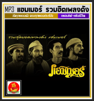 [USB/CD] MP3 แฮมเมอร์ รวมฮิตทุกอัลบั้ม (196 เพลง) #เพลงเพื่อชีวิต #เพลงใต้