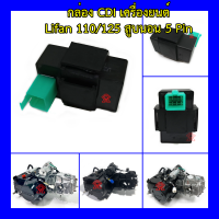 กล่อง CDI เครื่องยนต์ Lifan 110cc/125cc สูบนอน 5 Pin