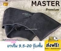 Master มาสเตอร์ ยางในขอบ20 9.5-20  ยางในรถแทรกเตอร์ รุ่น Premium จุ๊บสั้น แบบหนาพิเศษ ทนทาน  (1เส้น) โปรโมชั่น ส่งฟรี ใหม่ล่าสุด ยางราคา ร้านยางใกล้