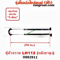 โปร++ O002911 โช๊คค้ำฝาท้าย โช๊คฝาท้าย รถตู้หัวจรวด 3L หลังคาสูง ยาว 74 เซน โตโยต้า ไฮเอซ LH112 YH125 130 184 TOYOTA HIACE ส่วนลด ค้ำโช๊ค ค้ำโช๊คหน้า แต่งรถ โช๊คอัพ