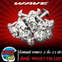 น๊อตชุดสี น็อตชุดสี ลายดาว 2 ชั้น (สีเงิน) สำหรับ WAVE-110i LED ปี 19-21 23ตัว ชุดใหญ่ครบทั้งคัน (สแตนเลสแท้) 100%,น๊อตชุดสีเวฟ110i,ของแต่งเวฟ110i งานเทพ