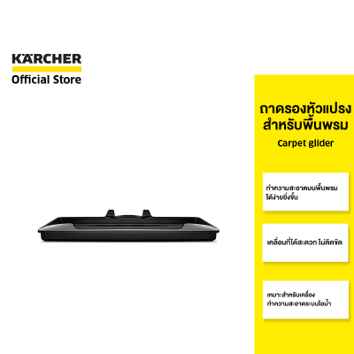 KARCHER ถาดรองหัวแปรงสำหรับพื้นพรม Carpet glider สะดวก ใช้ง่าย ไม่ใช้มือสัมผัส 2.863-269.0 คาร์เชอร์