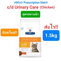 Hills c/d Urinary Care with Chicken 1.5kg ฮิล อาหารแมว สลายนิ่ว ขนาด 1.5กิโล