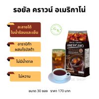 รอยัล คราวน์ อเมริกาโน่ กิฟฟารีน !! กาแฟ กาแฟอเมริกาโน่ กาแฟดำ กาแฟกิฟฟารีน อาราบิก้าผสมโรบัสต้า ละลายได้ใน น้ำร้อน และ น้ำเย็น