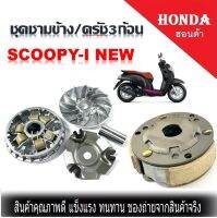 ชุดชามข้าง ชามขับสายพาน ครัช3ก้อน+จาน Honda Scoopy-i ปี2017 ขึ้นไป ได้ทั้งชุดชามหน้า ได้ครัช3ก้อนชุดใหญ่ ฮอนด้า