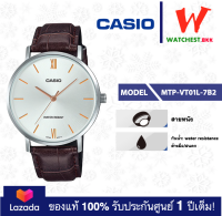 casio นาฬิกาผู้ชาย สายหนัง รุ่น MTP-VT01 : MTP-VT01L-7B2 คาสิโอ้ MTP-VT01L ตัวล็อกแบบสายสอด (watchestbkk คาสิโอ แท้ ของแท้100% ประกันศูนย์1ปี)