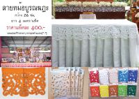 ผ้าตอกลายล้านนา ลายหม้อบูรณฆฏะ สูง 26 ซม ยาว 4 เมตร