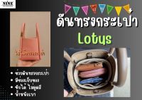 [พร้อมส่ง ดันทรงกระเป๋า] Lotus ---- 12 / 20 จัดระเบียบ และดันทรงกระเป๋า