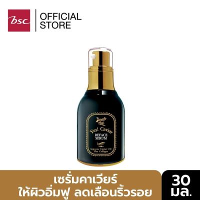 BEWITCH  BLACK  MAGIC  BY BSC  YES CAVIAR  REFACE  SERUM (30G.) เซรั่มคาเวียร์ เสกให้ผิวดูตึงกระชับ ผิวอิ่มฟู  ลดเลือนริ้วรอย เติมเต็มร่องลึก ให้ดูตื้นขึ้น