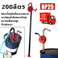 [GGJJ MALL]Gmax สูบน้ำมันมือหมุน ปั้มน้ำมัน hand rotary pump รุ่น RP25 มือหมุนสูบน้ำมันจากถัง 200ลิตร มือหมุนสูบน้ำมัน