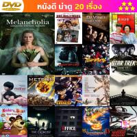 หนัง DVD Melancholia เมลันคอเลีย รักนิรันดร์ วันโลกดับ หนัง ดีวีดี หนังใหม่ หนังขายดี รายชื่อทั้งหมด ดูในรายละเอียดสินค้า