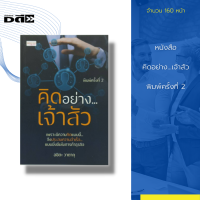 หนังสือ คิดอย่าง...เจ้าสัว พิมพ์ครั้งที่ 2 : ตระกูลจิราธิวัฒน์ ห้างเซ็นทรัล ตระกูลกรรณสูต บริษัทอิตัลไทย ตระกูลโอสถานุเคราะห์