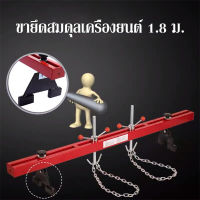 Engine Hanger คานหิ้วเครื่องยนต์ รับน้ำหนักได้ 500KG 1.8m 183x17x7cm คานยกเครื่อง คานหิ้วเครื่อง คานหิ้ว คานหิ้วอเนกประสงค์ ที่ยกของ เครนยกเครื่อง