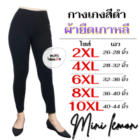 กางเกงขายาวสีดำ ผ้ายืดเกาหลี เอว 26-44 ไซส์ 2XL 4XL 6XL 8XL 10XL BiGSIZE ใส่ทำงาน ไซส์ใหญ่ Mini Lemon