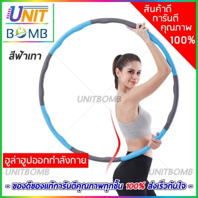 UNITBOMB (คละสี)ฮูล่าฮูป ฮูลาฮุป ฮูล่าฮูปแบบลูกคลื่น ฮูล่าฮูปลดหน้าท้อง ฮูล่าฮูปออกกำลังกาย ฮูล่าฮูปเกรดพรีเมี่ยม Premium Hula Hoop