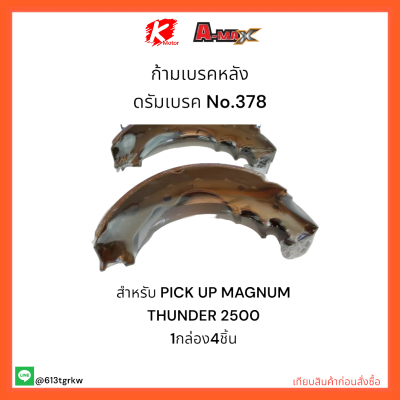 ก้ามเบรคหลัง ดรัมเบรค No.378 PICK UP MAGNUM THUNDER 2500 💎✨ราคาถูกพิเศษ ตรงจากโรงงาน