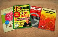 หนังสือดีน่าอ่านหาความรู้ พื้นฐานญี่ปุ่น/99คำถามภาษอังกฤษ/English grammar ฉับบติวเข้ม/พจนานุกรมนักเรียน ฉบับปรับปรุ่ง มีให้เลือก 4 เล่