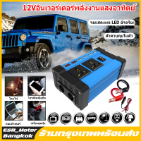 【กรุงเทพพร้อมส่งครับ】อินเวอร์เตอร์ ล่าสุด4000W แปลงไฟรถยนต์ 12v to 220v อินเวอร์เตอร์ 12v car inverter แปลงไฟรถยนต์ อินเวอร์เตอร์เพียวซายเวฟ