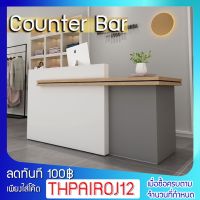 โต๊ะแคชเชียร์ เคาน์เตอร์คิดเงิน โต๊ะเค้าเตอร์ประชาสัมพันธ์ Counter Bar ประกอบ100%  สั่งสี ขนาด เพิ่มเติมได้ในแชทค่ะ