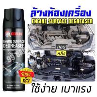 Getsun Engine Surface สเปรย์ล้างห้องเครื่องยนต์ (ส่งเร็ว) สเปรย์ทำความสะอาดห้องเครื่อง  ขนาด 500ml