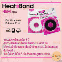 กาวแบบรีด กาวติดผ้า 10หลา กว้าง 3/8  HeatnBond Hem Regular Weight Iron-On Adhesive Tape #3726 #3722 Therm o Web