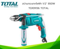 Total สว่านกระแทกไฟฟ้า 850 วัตต์ 1/2 นิ้ว (13 มม.) รุ่น TG109136