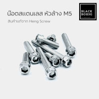 น๊อตสแตนเลส หัวล้าง เบอร์ 8 m5 งาน Heng Screw