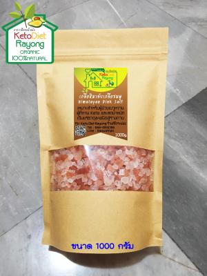 เกลือหิมาลัย/เกลือชมพู Himalayan Pink Salt ขนาดบรรจุ 1000 กรัม ขนาดเม็ดเล็ก 2-5 มม.