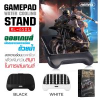 พร้อมส่ง Remax RL-GS01 ที่ยึดมือถือ สำหรับเล่นเกม gamepad stand water cooling ขาตั้งระบายความร้อน สำหรับระบายความร้อน