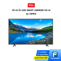 (กทม./ปริมณฑล ส่งฟรี) TCL ทีวี 43" UHD SMART ANDROID 9.0 AI รุ่น 43P615 [ ประกันศูนย์ 3 ปี ] [รับคูปองส่งฟรีทักแชท]