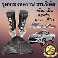 กระจกมองข้าง งานฟิล์ม กระจกคราฟสแคว พร้อมแป้นตรงรุ่น REVO (รีโว่) งานเนียมสวย ขายเป็นคู่(1คู่2ชิ้น) ใส่แทนที่เดิมได้เลย  ไม่ต้องดัดแปลง