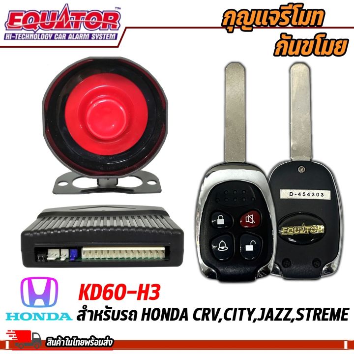 กันขโมยรถ-equator-รุ่นkd60-h3-สำหรับรถ-honda-crv-city-jazz-streme-สัญญาณกันขโมย-กันขโมยรถยนต์-กุญแจกันขโมย