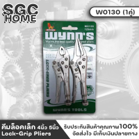 Wynns W0130 คีมล็อคเล็ก คีม คีมล็อค คีมล็อคปากโค้ง (2ชิ้น) คีมฟันเลื่อย จับแน่นไม่ทำลายพื้นผิวงาน wynnstools ของแท้ 100% SGC HOME