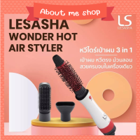 LESASHA ไดร์จัดแต่งทรงผม เลอซาช่า 3 in1 All in1 รุ่น Wonder 3IN1 Hot Air Styler LS1249 ( เป่าผม ยืดผม ยกโคน , ม้วนทำปลายผม ) หวีไดร์ 3in1 ไดร์เป่าผม