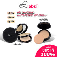 แป้ง BSC Smoothing Matte Powder 10.5g แป้งผสมรองพื้น ควบคุมความมัน ปกปิด เรียบเนียน