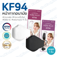 (พร้อมส่ง) หน้ากากอนามัย DEOMALGEUN KF94 แมสเกาหลี กรองฝุ่น PM2.5 กรองเชื้อไวรัสแบคทีเรีย มาตราฐานเกาหลี เทียบเท่าN95(1แพ็ค/1ชิ้น)