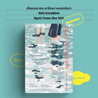 เดือนเมษายน พาใครบางคนกลับมา April Come She Will : คาวามูระ เก็งคิ : biblio